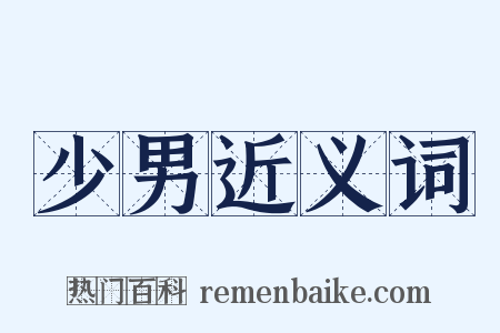 少男近义词是什么意思的图片